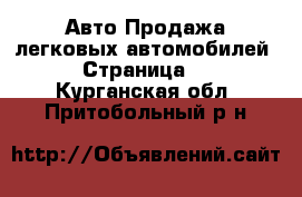 Авто Продажа легковых автомобилей - Страница 6 . Курганская обл.,Притобольный р-н